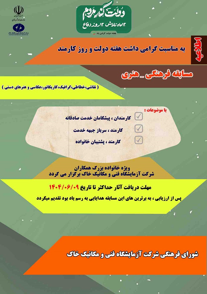 برگزاری مسابقه فرهنگی ـ  هنری به مناسبت هفته دولت در شرکت آزمایشگاه فنی و مکانیک خاک